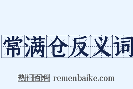 常满仓反义词是什么意思的图片